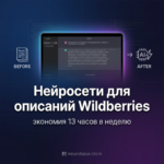 Нейросети для описаний Wildberries: Как Экономить 13 Часов В Неделю в 2026