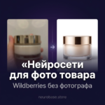 Нейросети для фото товара на Wildberries: экономия 50К₽/мес в 2026