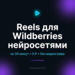 Reels Для Wildberries Нейросетями — Видео За 30 Минут 2026
