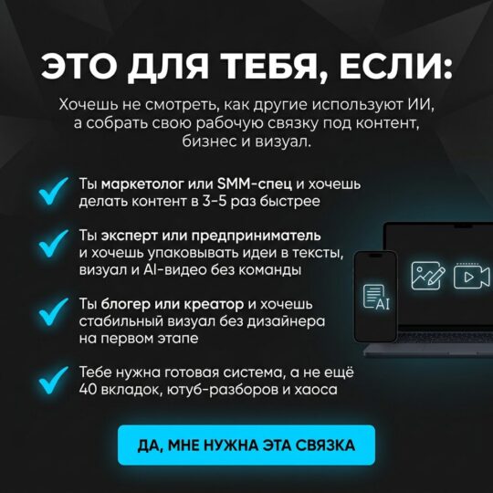 AI-Связки Для Контента и Бизнеса