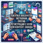 Покупка аккаунтов Instagram против регистрации с нуля для контент-завода