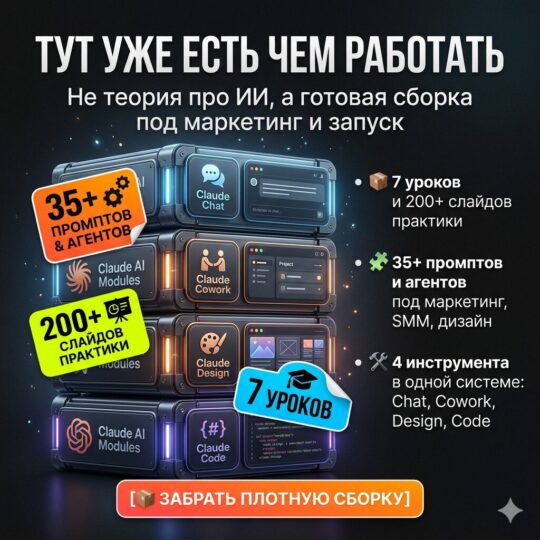 Claude Для Маркетинга – Автоматизация Рутины, Дизайн И Сайты Без Команды 2026