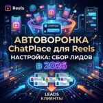 Автоворонка ChatPlace для Reels настройка: сбор лидов в 2026